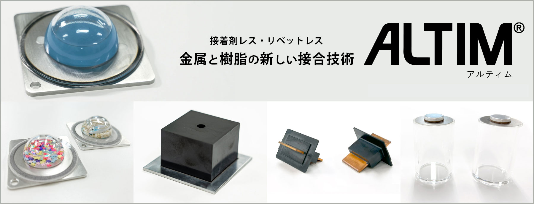 金属と樹脂をそのままピタッ！金属と樹脂の新しい接合技術「ALTIM」