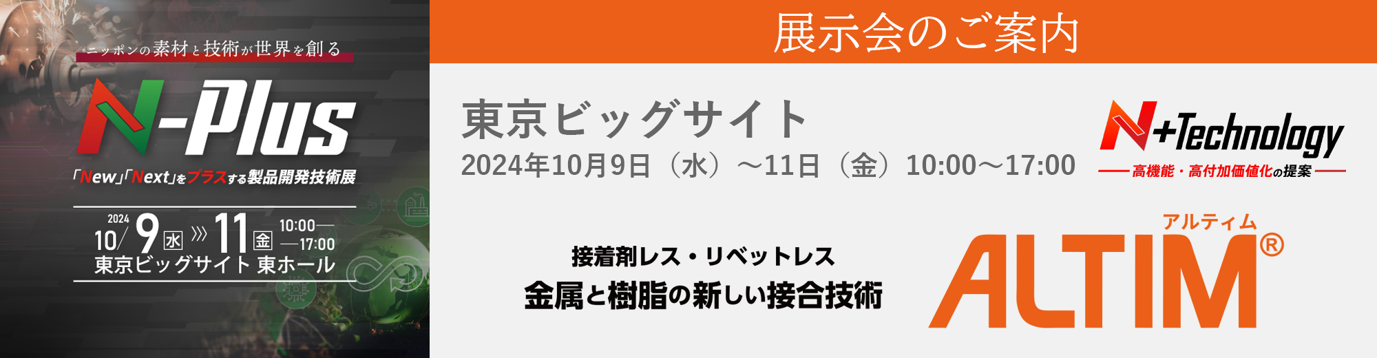 「製品開発技術展 N-Plus」に出展！