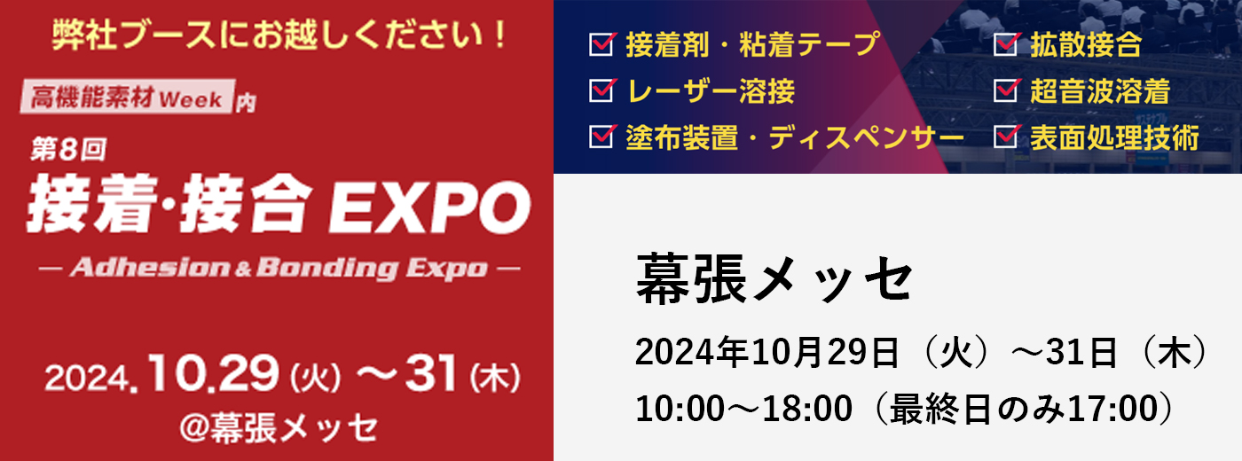 「接着・接合 EXPO」に出展！