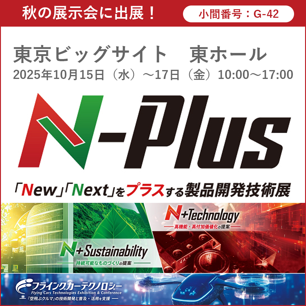 「製品開発技術展 N-Plus2025」に出展！
