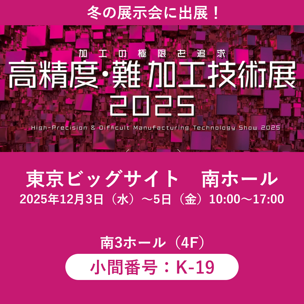 「高精度・難加工技術展2025」に出展！
