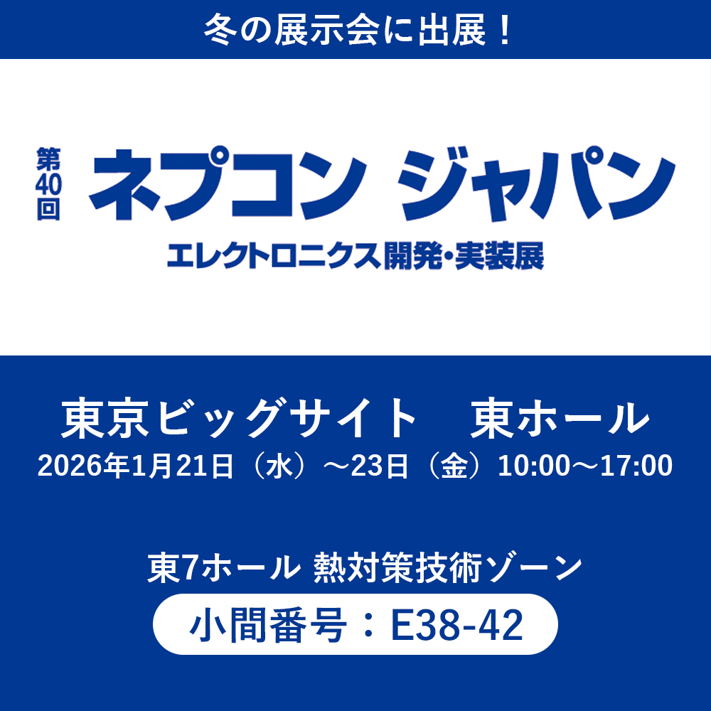 「ネプコン ジャパン」に出展!2026.1.21~23の3日間
