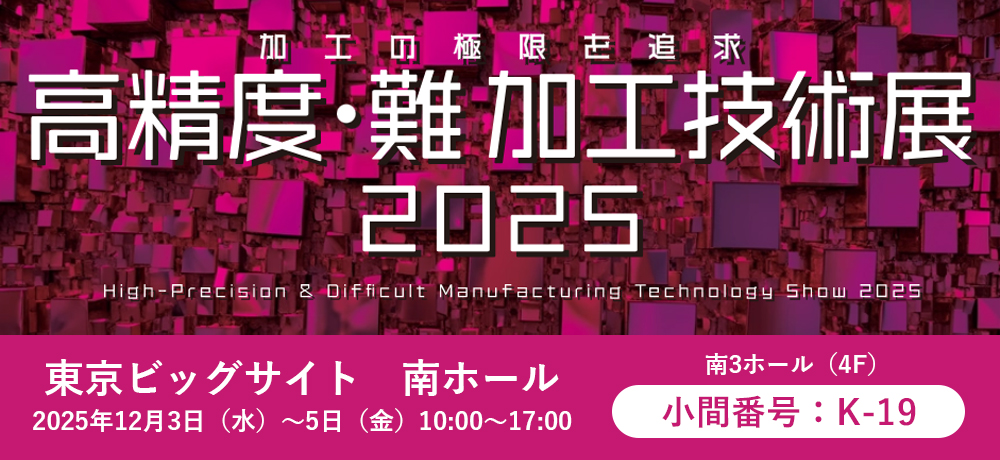 「高精度・難加工技術展2025」に出展！