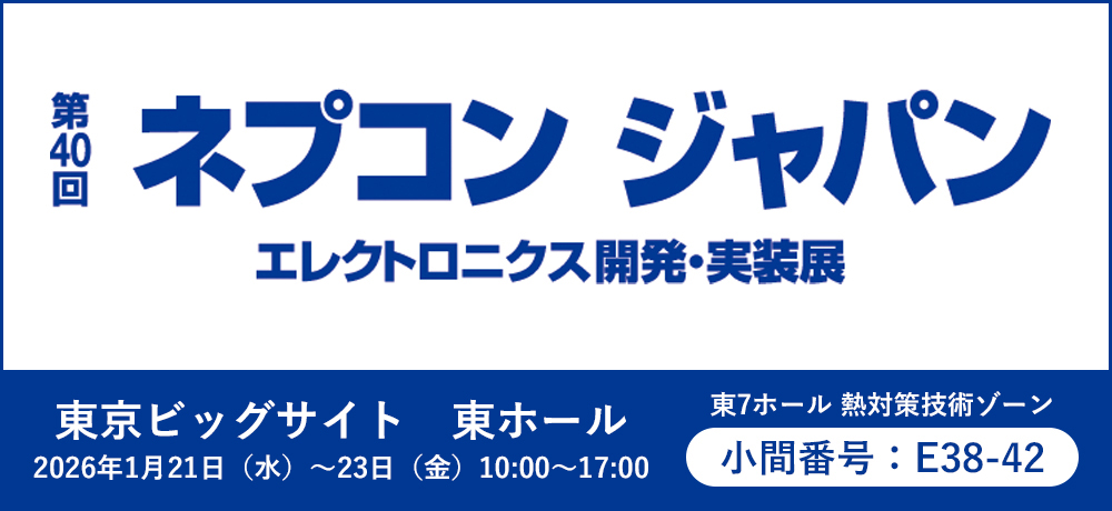 「第40回 ネプコン ジャパン -エレクトロニクス 開発・実装展」に出展！