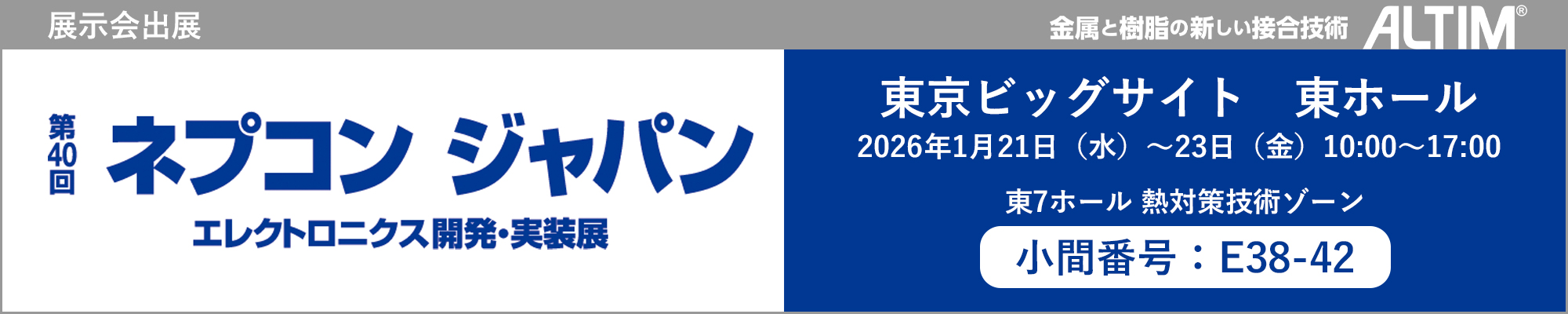 「第40回 ネプコン ジャパン -エレクトロニクス 開発・実装展」に出展!