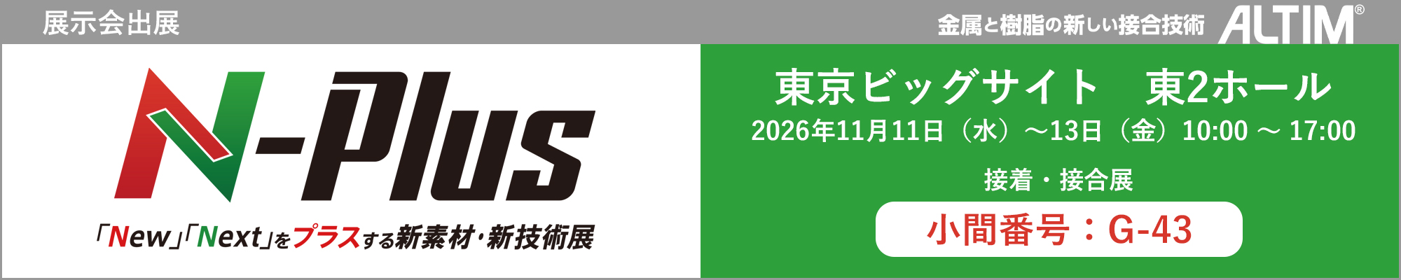 「エヌプラス（N-Plus）2026」に出展！
