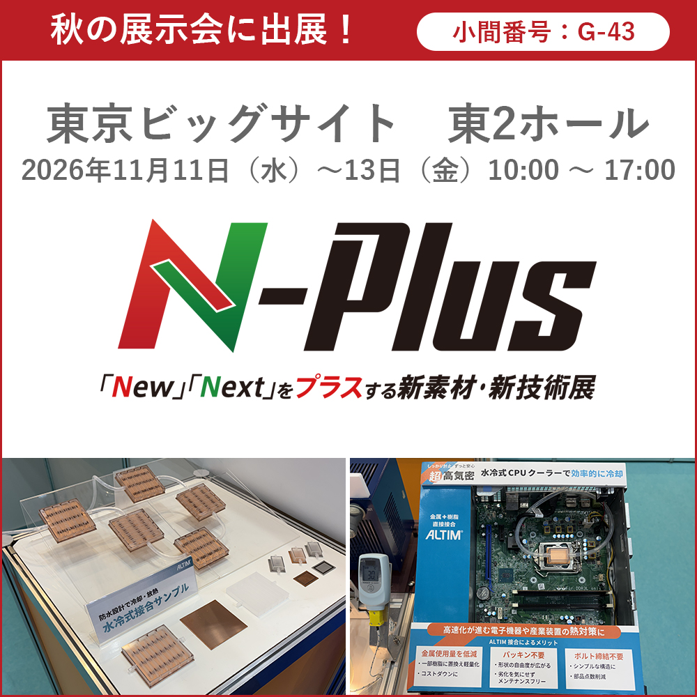 「エヌプラス(N-Plus)2026」に出展!11/11~13の3日間