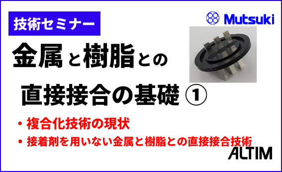 金属と樹脂との直接接合の基礎①