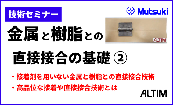 金属と樹脂との直接接合の基礎②