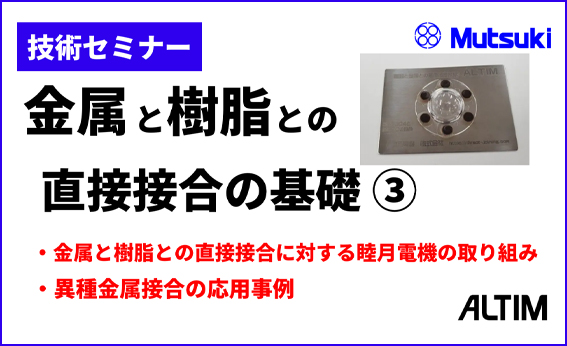 金属と樹脂との直接接合の基礎③