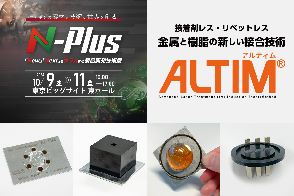 「製品開発技術展 N-Plus」に出展！2024.10.9～11の3日間