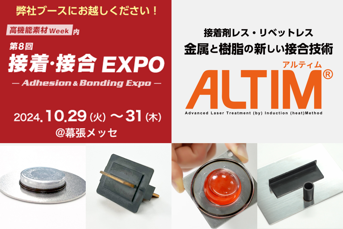 「接着・接合 EXPO」に出展！2024.10.29～31の3日間