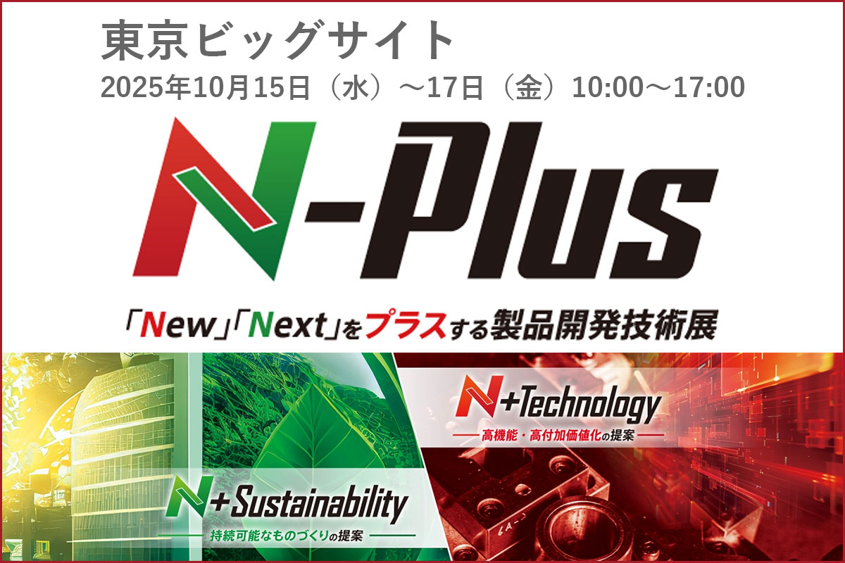 「製品開発技術展 N-Plus2025」に出展！2025.10.15～17の3日間