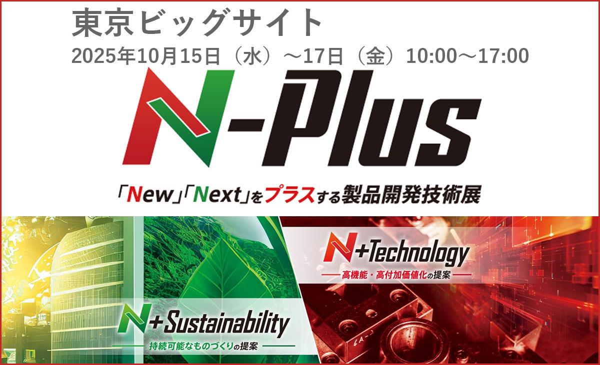 「製品開発技術展 N-Plus2025」に出展!2025.10.15~17の3日間