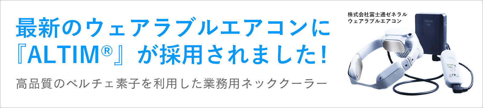  最新のウェアラブルエアコンに『ALTIM®』が採用されました!