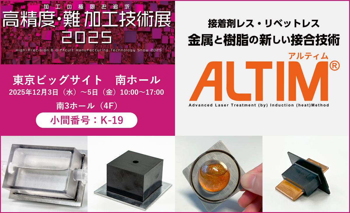 「高精度・難加工技術展2025」に出展!2025.12.3~5の3日間