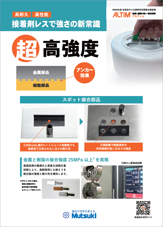 ALTIM®の特長 高強度