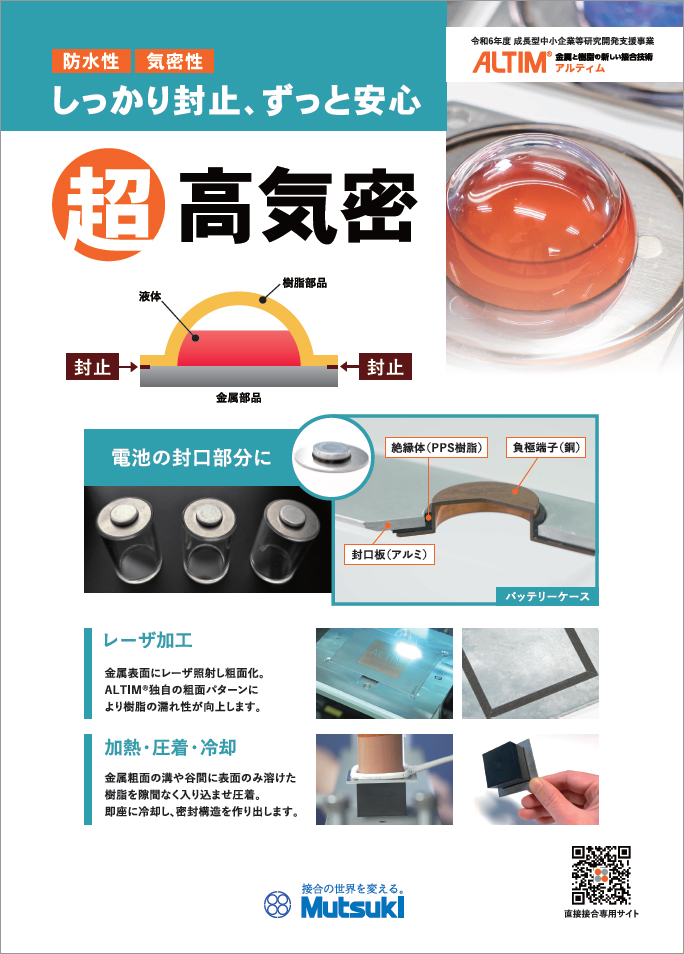 ALTIM®の特長 高気密